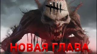 НОВАЯ ГЛАВА Dead by Daylight НОВЫЙ МАН, КАРТА, СУРВ