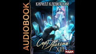 2002346 Аудиокнига. Клеванский Кирилл "Сердце Дракона. Книга 13"