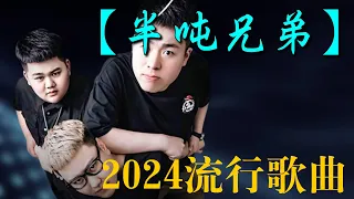 半噸兄弟 🎶 串烧歌! 半吨兄弟翻唱35首歌曲! 【2024流行歌曲】 半吨兄弟歌曲合集 🎶半吨兄弟歌曲合集  ⏭諾言、 别怕我伤心、我是真的爱上你、找一个字代替、第一滴泪【動態歌詞/Lyrics】