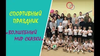 Спортивный праздник "Волшебный мир сказки" с детьми 5-6 лет. Детский сад №273  г. Минска