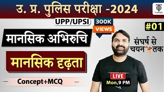 UPP/UPSI Complete Reasoning Mansik Abhiruchi,(मानसिक दृढ़ता)Mental Toughness Topic+MCQ. Ravi P Tiwari