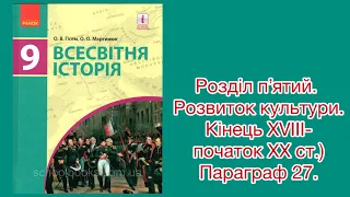 Всесвітня історія. 9 клас. #27. (О. В. Гісем, О. О. Мартинюк.)