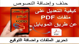 كيفية التعديل على ملفات PDF عن طريق الموبايل (تحرير وحذف واضافة النصوص) | شرح مفصل لبرنامج XODO