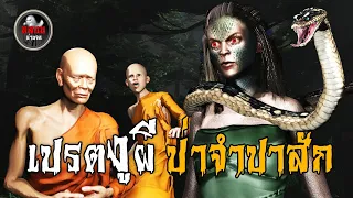 เปรตงูผี ป่าจำปาสัก ตอนที่ 1| หลอนผ่านจอ EP.23 | เรื่องเล่า ผี | เรื่องเล่า หลอน 3D