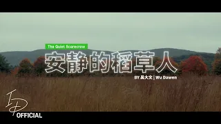 吴大文 [Wu Dawen] -  安静的稻草人 [The Quiet Scarecrow] | [Cover by IrvanDevs]