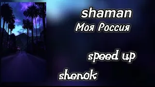 SHAMAN - МОЯ РОССИЯ (speed up) ссылка на mp3 в комментариях ⁠(⁠ϋ⁠)⁠/⁠♩