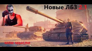 Новые ЛБЗ 2.1 Мои мысли. Хочу Декаль( Я Не Лох1)