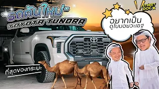 รถคันใหม่  : '' Toyota Tundra '' กระบะพันธุ์แกร่ง American style    #รถคันใหม่ #Toyotatundra