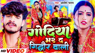 #Video | गोदिया भर द गिध्दौर वाली | #Aashish Yadav का देवी गीत | Godiya Bhar Da | #New Maghi Song