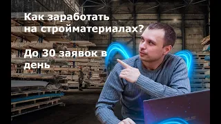 Как заработать на продаже стройматериалов с помощью Авито? До 30 контактов в день по 37 рублей.