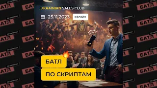 🔥БАТЛ ПО СКРИПТАМ 🔥