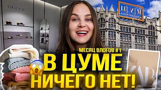 Месяц влогов 1. Распаковка Zara.  В ЦУМе ничего нет