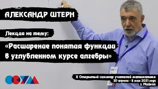 Александр Штерн | «Расширение понятия функции в углубленном курсе алгебры»