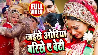 #VIDEO | जईसे ओरिया बरिसे ए बेटी | #Anita Shivani का पारम्परिक मार्मिक विवाह गीत | New Vivah Geet