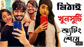 যেটা আমাদের পছন্দ সেটাই নিজের করে নি আমরা 😀|Soumitrisha|Sayak|Subhrojit| Fun after pakeup