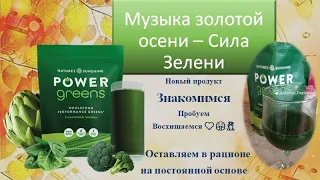 Силовая Зелень / Power Greens / NSP