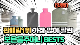 역대급 가장 많이 팔리고 인기있는 보온물주머니 추천 TOP5