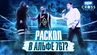 NSW CROSS FACTOR: РАСКОЛ В АЛЬФЕ 767