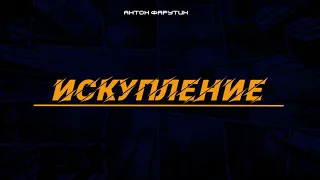 Буктрейлер "Искупление" (аудиокнига, Антон Фарутин)