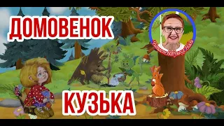 Домовенок Кузька Т.Александрова  Бездомный домовой  Осенний праздник