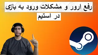 رفع مشکلات ورود به بازی در استیم