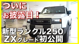 【初】新型ランクル250の最上位グレードZXの実車を確認してきた。GXでも十分？（ノーマル車は初公開）