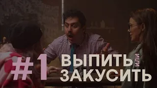 ГАС ДОС - Выпить или закусить #1 | В баре BadMotherF#@ker