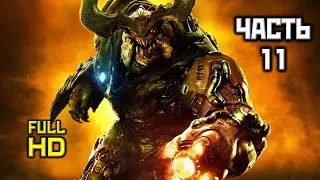 DOOM 4: Прохождение Без Комментариев-Часть 11 [Горнило]