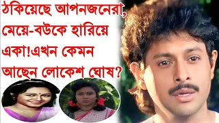 বাবার কোটি কোটি টাকার সম্পত্তি দিদি ঠকিয়ে নিয়েছে,মেয়ে-বউকে হারিয়ে একা! এখন কেমন আছেন লোকেশ ঘোষ?