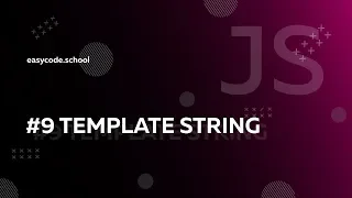 Основы JavaScript. #9 Template string