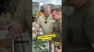 🤔 Кому Порошенко передав гранати?