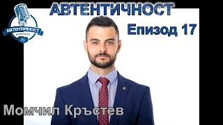 "НАЙ-ВЕЛИКИЯТ ТЪРГОВЕЦ НА СВЕТА" || Момчил Кръстев - еп. 17  || Подкаст Автентичност