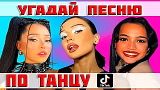 УГАДАЙ ПЕСНЮ ПО ТАНЦУ TIKTOK ))) ТРЕНДЫ ТИК ТОК 2021 //ВЫПУСК №3 ДЕКАБРЬ 2021// "ГДЕ ЛОГИКА?"