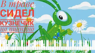 В траве сидел кузнечик - Детские песни на пианино 🎹