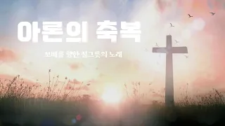 아론의 축복  ㅣ 보배를 향한 노래✨