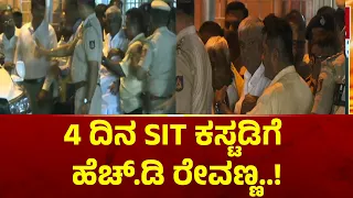 CID ಕಚೇರಿಗೆ ಹೊರಟ ರೇವಣ್ಣ ! | HD Revanna | public TV