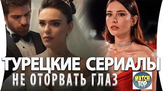 Топ 5 Турецких Сериалов От Которых Не Оторваться на русском языке + Бонус