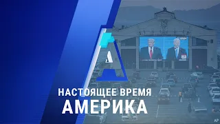 «Настоящее время. Америка» – 23 октября 2020