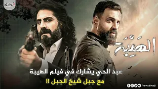 جبل شيخ الجبل في تركياء 😎  اعلان فلم الهيبة🔥 عبد الحي تشوبان يشارك في فيلم الهيبة -2022 😱 !!‏