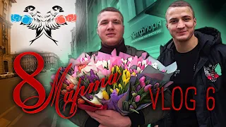 8 Марта. Братья Воробьевы поздравляют любимых. Влог.