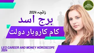 Leo Career Horoscope 2024 in Urdu | برج اسد کام کاروبار دولت |#urduastrology