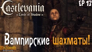 Castlevania: Lords of Shadow ep13 Вампирские шахматы!