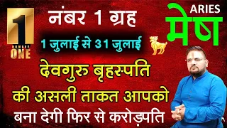 Mesh Rashi 1 se 31 July 2023| मेष राशि आप बहुत भाग्यशाली होंगे l Aries Horoscope Sachin Sikka