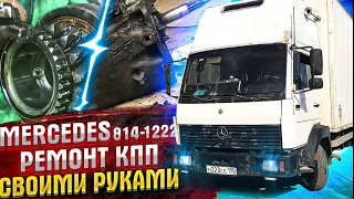 Ремонт КПП Mercedes 814-1222 | Поиск запчастей