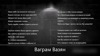 Ваграм Вазян - забыли (караоке, минус)