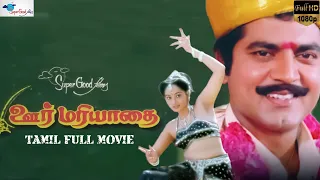 Oor Mariyadhai | Sarathkumar, Sasikala | Tamil Family Drama Movie | Super Good Films | Full HD