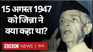 Independence Day : Mohammad Ali Jinnah का 15 अगस्त 1947 को Pakistan में दिया पहला भाषण (BBC Hindi)