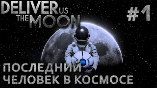 ПРОХОЖДЕНИЕ DELIVER US THE MOON: Последний человек в космосе #1