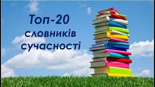 Топ-20 словників сучасності