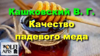 #Кашковский В. Г. Качество падевого меда